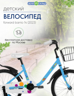 Детский велосипед Forward Barrio 14  год 2023 цвет Голубой