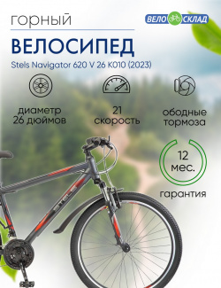 Горный велосипед Stels Navigator 620 V 26 K010  год 2023 цвет Серебристый ростовка 17