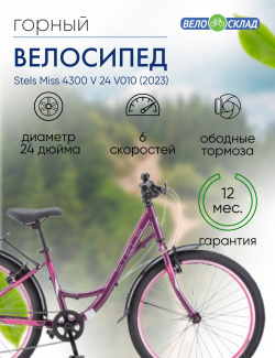 Подростковый велосипед Stels Miss 4300 V 24 V010  год 2023 цвет Фиолетовый Розовый ростовка 14