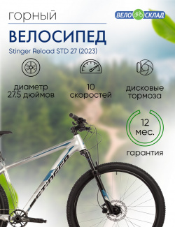 Горный велосипед Stinger Reload STD 27  год 2023 цвет Серебристый ростовка 18
