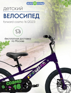 Детский велосипед Forward Cosmo 16  год 2023 цвет Фиолетовый