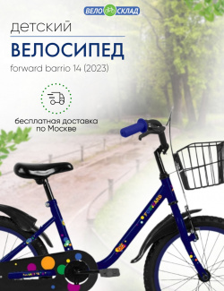 Детский велосипед Forward Barrio 14  год 2023 цвет Синий