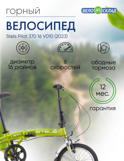 Складной велосипед Stels Pilot 370 16 V010  год 2023 цвет Зеленый
