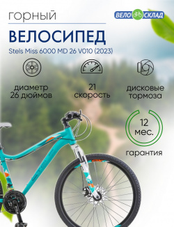 Женский велосипед Stels Miss 6000 MD 26 V010  год 2023 цвет Зеленый ростовка 15 Ж