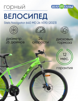 Горный велосипед Stels Navigator 640 MD 26 V010  год 2023 цвет Зеленый ростовка 19