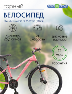 Женский велосипед Stels Miss 6100 D 26 V010  год 2023 цвет Красный ростовка 17 Ж