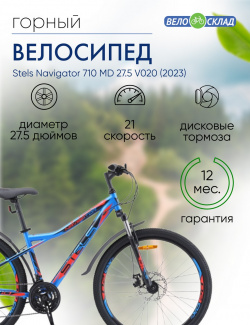Горный велосипед Stels Navigator 710 MD 27 5 V020  год 2023 цвет Синий Черный ростовка 18