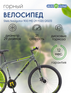 Горный велосипед Stels Navigator 900 MD 29 F020  год 2023 цвет Серебристый Желтый ростовка 17 5