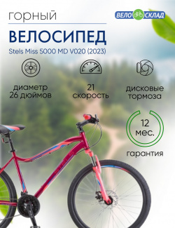 Женский велосипед Stels Miss 5000 MD V020  год 2023 цвет Красный Розовый ростовка 18