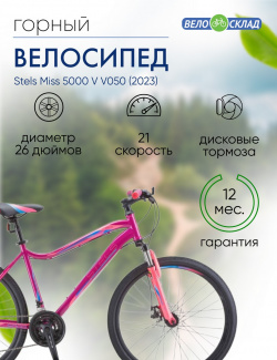 Женский велосипед Stels Miss 5000 V V050  год 2023 цвет Фиолетовый Розовый ростовка 18