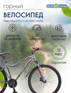 Женский велосипед Stels Miss 6100 D 26 V010  год 2023 цвет Серебристый ростовка 19