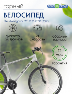 Горный велосипед Stels Navigator 590 V 26 K010  год 2023 цвет Серебристый Зеленый ростовка 16
