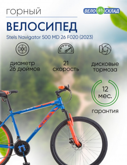 Горный велосипед Stels Navigator 500 MD 26 F020  год 2023 цвет Синий Красный ростовка 20