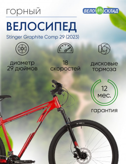 Горный велосипед Stinger Graphite Comp 29  год 2023 цвет Красный ростовка 22 Г