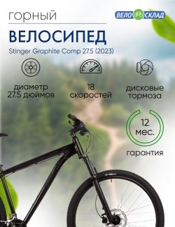 Горный велосипед Stinger Graphite Comp 27 5  год 2023 цвет Черный ростовка 16 Г