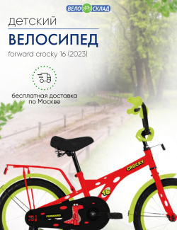 Детский велосипед Forward Crocky 16  год 2023 цвет Красный