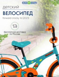 Детский велосипед Forward Crocky 16  год 2023 цвет Голубой