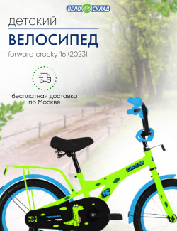 Детский велосипед Forward Crocky 16  год 2023 цвет Зеленый
