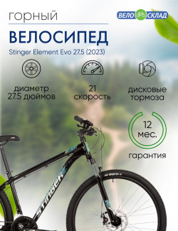Горный велосипед Stinger Element Evo 27 5  год 2023 цвет Черный ростовка 16