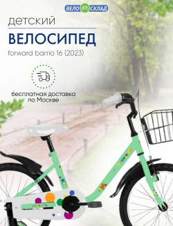 Детский велосипед Forward Barrio 16  год 2023 цвет Зеленый