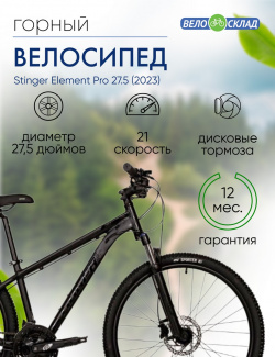 Горный велосипед Stinger Element Pro 27 5  год 2023 цвет Черный ростовка 20