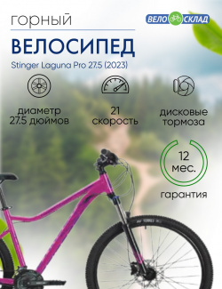 Женский велосипед Stinger Laguna Pro 27 5  год 2023 цвет Розовый ростовка 17