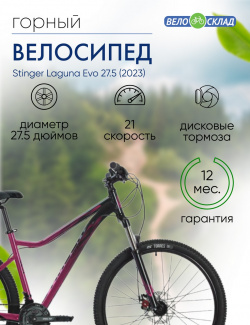 Женский велосипед Stinger Laguna Evo 27 5  год 2023 цвет Красный ростовка 19 Ж