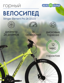 Горный велосипед Stinger Element Pro 26  год 2023 цвет Зеленый ростовка 14