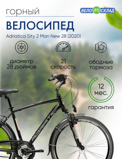 Дорожный велосипед Adriatica Sity 2 Man New 28  год 2020 цвет Черный ростовка 21 5