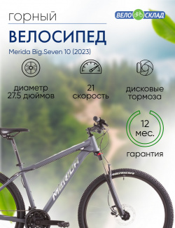 Горный велосипед Merida Big Seven 10  год 2023 цвет Серебристый ростовка 13 5