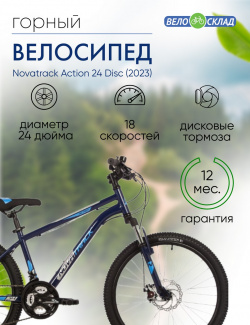 Подростковый велосипед Novatrack Action 24 Disc  год 2023 цвет Синий ростовка 14