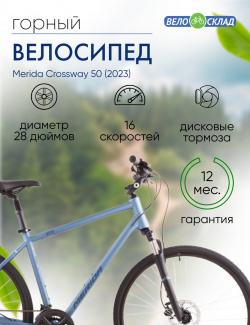 Комфортный велосипед Merida Crossway 50  год 2023 цвет Синий ростовка 21 5 К, размер: 21.5