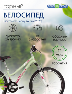 Подростковый велосипед Novatrack Jenny 24 Pro  год 2023 цвет Зеленый ростовка 12 В