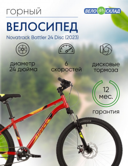 Подростковый велосипед Novatrack Battler 24 Disc  год 2023 цвет Красный ростовка 14