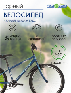 Подростковый велосипед Novatrack Racer 24  год 2023 цвет Синий ростовка 12