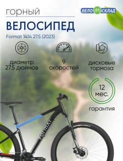 Горный велосипед Format 1414 27 5  год 2023 цвет Черный Синий ростовка 19
