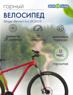 Горный велосипед Stinger Element Evo 29  год 2023 цвет Красный ростовка 18 Г, размер: 18