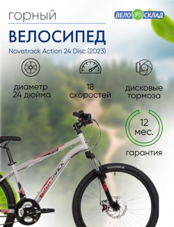 Подростковый велосипед Novatrack Action 24 Disc  год 2023 цвет Серебристый ростовка 14
