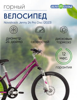 Подростковый велосипед Novatrack Jenny 24 Pro Disc  год 2023 цвет Красный ростовка 14