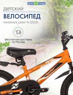 Детский велосипед Novatrack Juster 14  год 2023 цвет Оранжевый