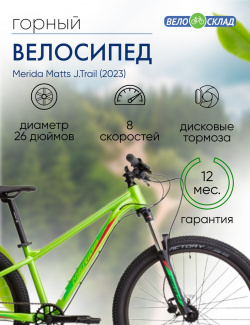 Подростковый велосипед Merida Matts J Trail  год 2023 цвет Зеленый Красный П