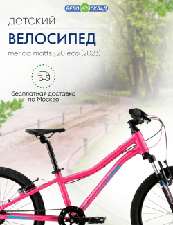 Детский велосипед Merida Matts J 20 Eco  год 2023 цвет Розовый Фиолетовый
