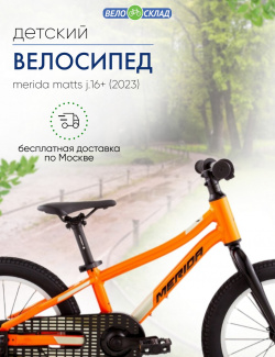 Детский велосипед Merida Matts J 16+  год 2023 цвет Оранжевый Желтый