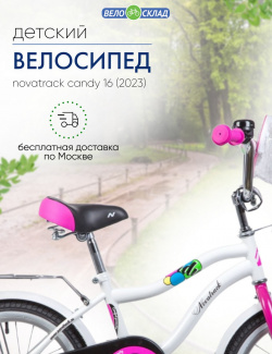 Детский велосипед Novatrack Candy 16  год 2023 цвет Белый