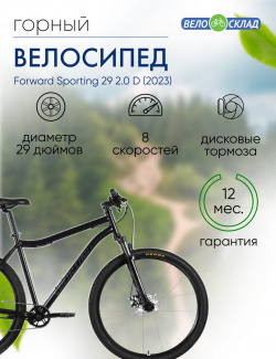 Горный велосипед Forward Sporting 29 2 0 D  год 2023 цвет Черный Зеленый ростовка 17