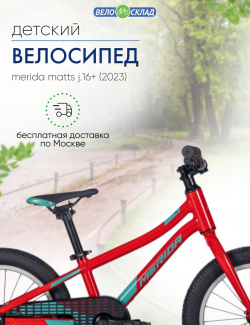Детский велосипед Merida Matts J 16+  год 2023 цвет Красный Зеленый