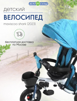 Детский велосипед Maxiscoo Shark  год 2023 цвет Синий Трехколесный