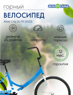 Складной велосипед Altair City 24 FR  год 2023 цвет Голубой Белый ростовка 16