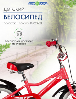 Детский велосипед Novatrack Novara 14  год 2022 цвет Оранжевый