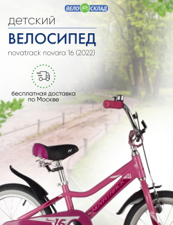 Детский велосипед Novatrack Novara 16  год 2022 цвет Розовый